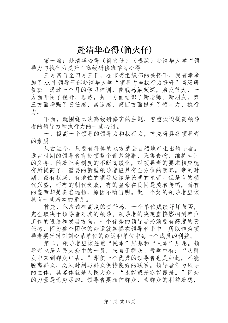 赴清华心得(简火仔)_第1页