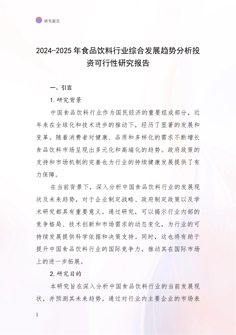 2024-2025年食品饮料行业综合发展趋势分析投资可行性研究报告_第1页