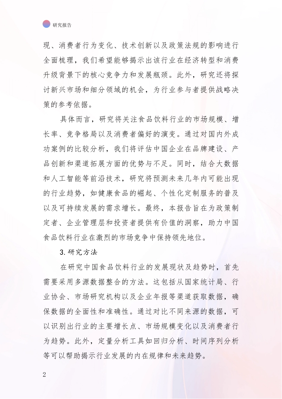 2024-2025年食品饮料行业综合发展趋势分析投资可行性研究报告_第2页