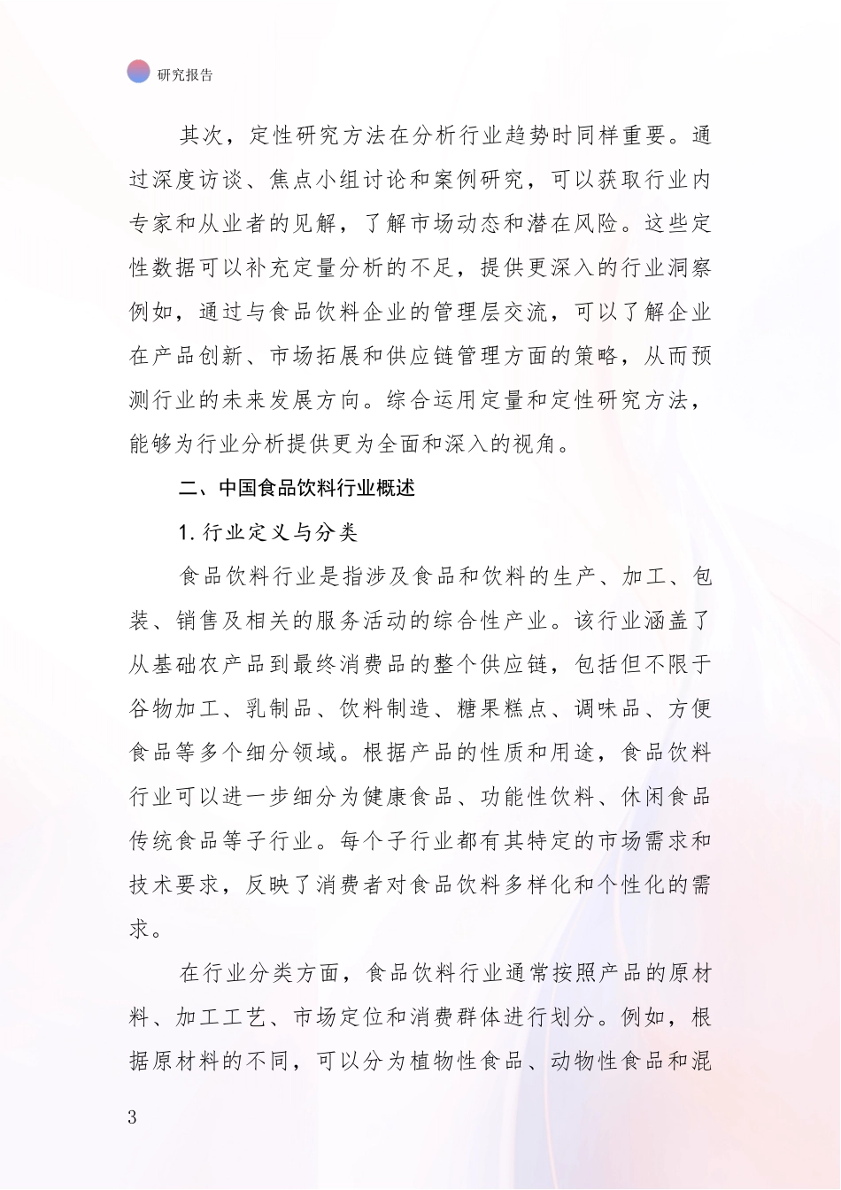2024-2025年食品饮料行业综合发展趋势分析投资可行性研究报告_第3页