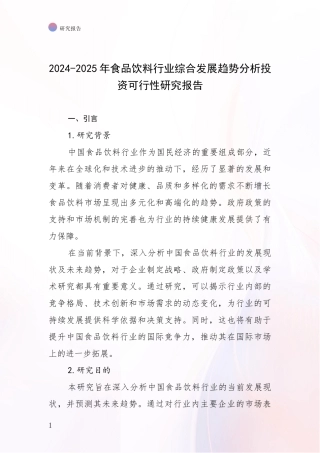 2024-2025年食品饮料行业综合发展趋势分析投资可行性研究报告