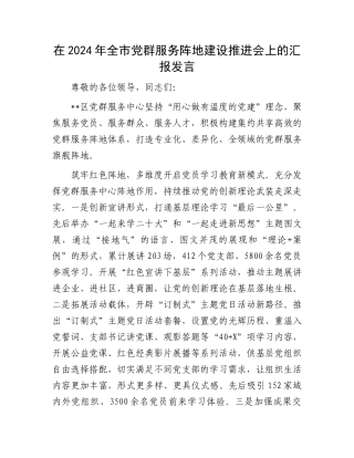 在2024年全市党群服务阵地建设推进会上的汇报发言