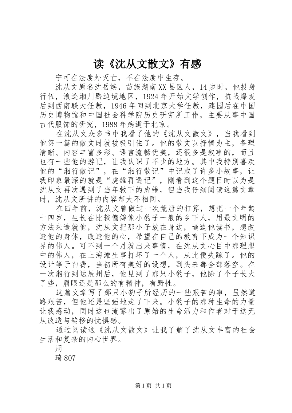 读《沈从文散文》有感_第1页