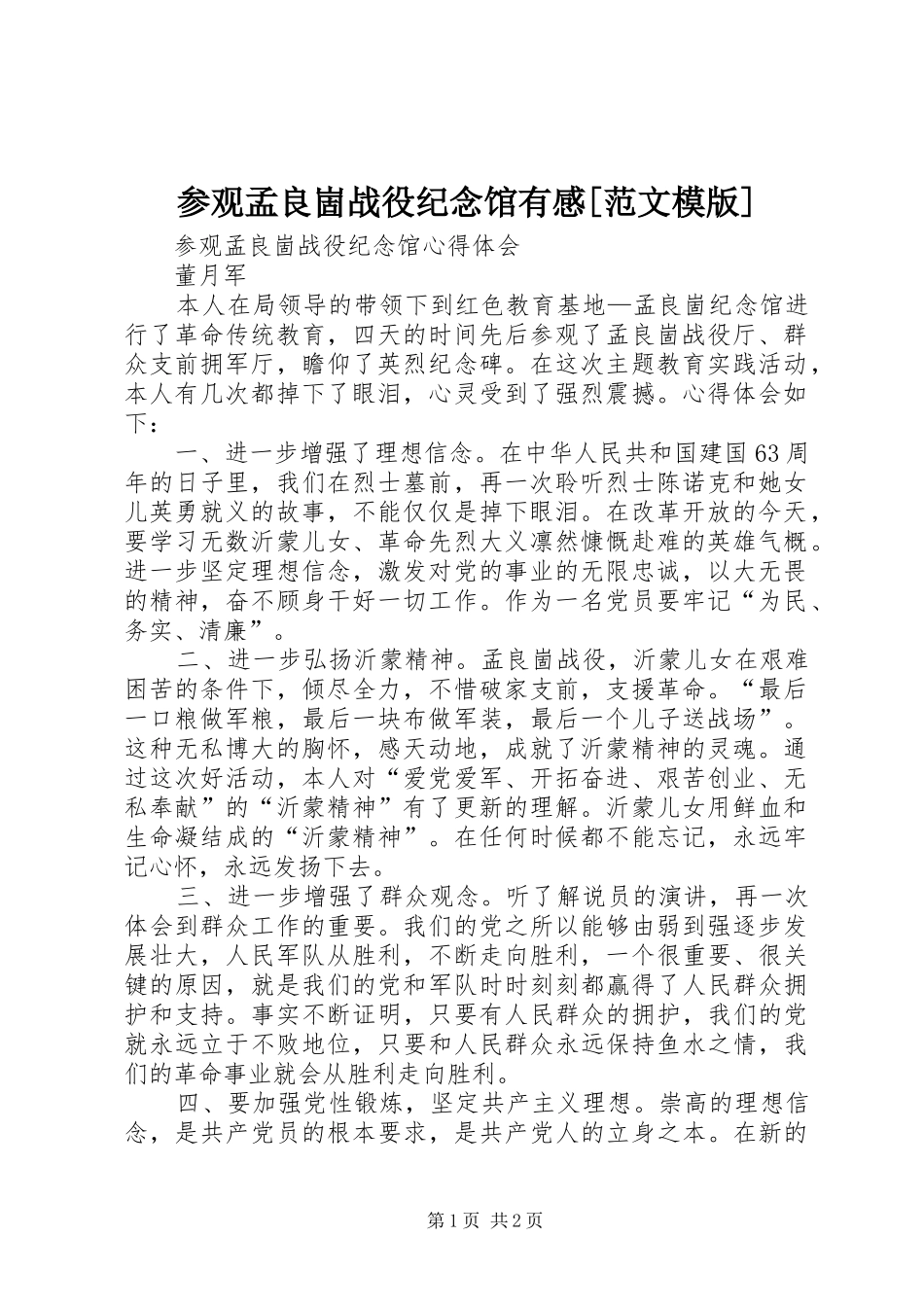 参观孟良崮战役纪念馆有感[范文模版]_第1页
