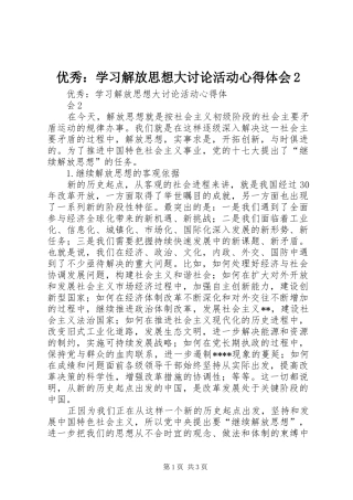 优秀：学习解放思想大讨论活动心得体会2