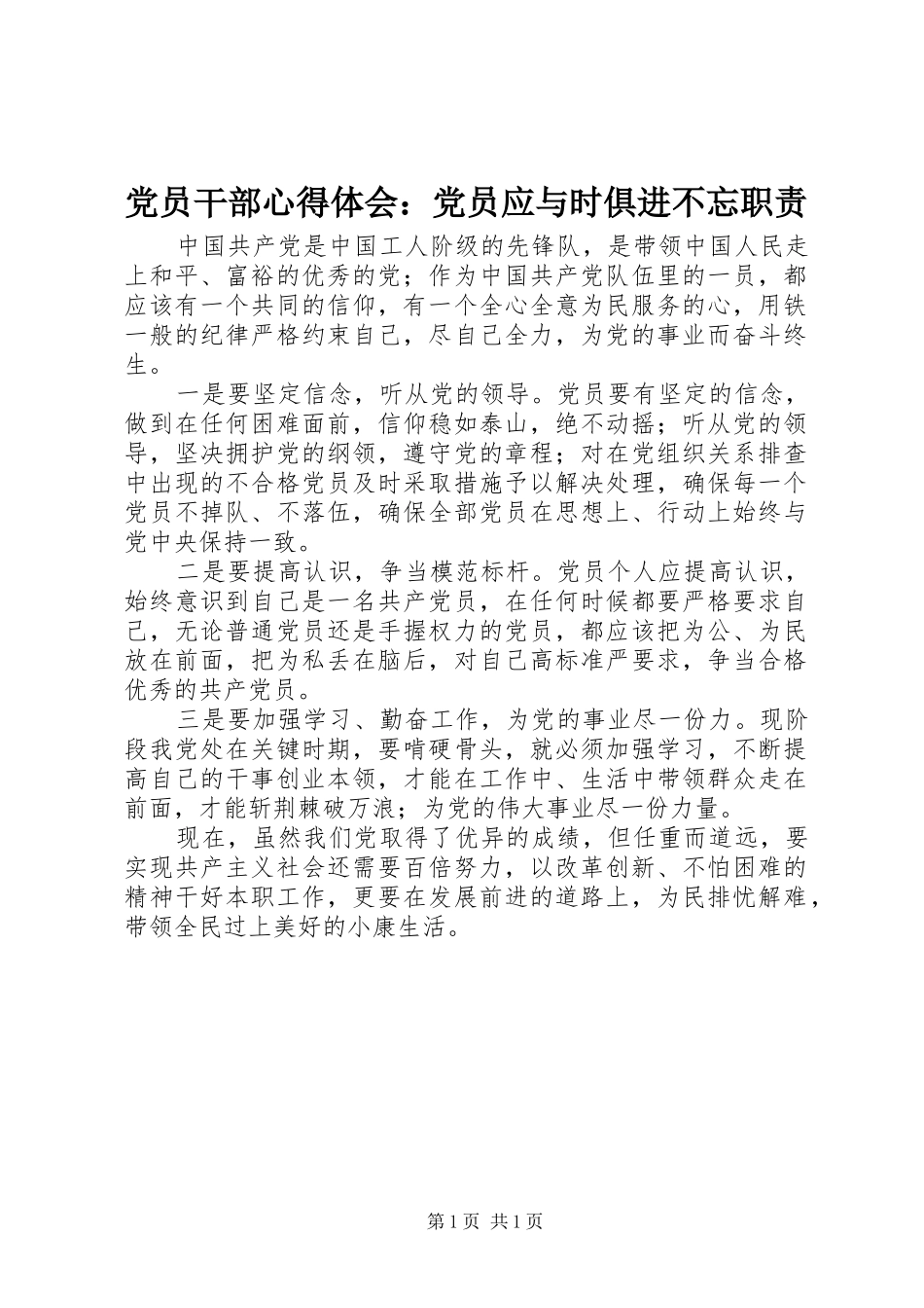 党员干部心得体会：党员应与时俱进不忘职责_第1页
