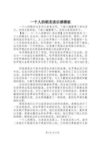 一个人的朝圣读后感模板