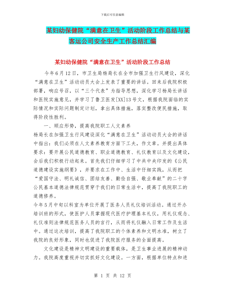某妇幼保健院“满意在卫生”活动阶段工作总结与某客运公司安全生产工作总结汇编_第1页
