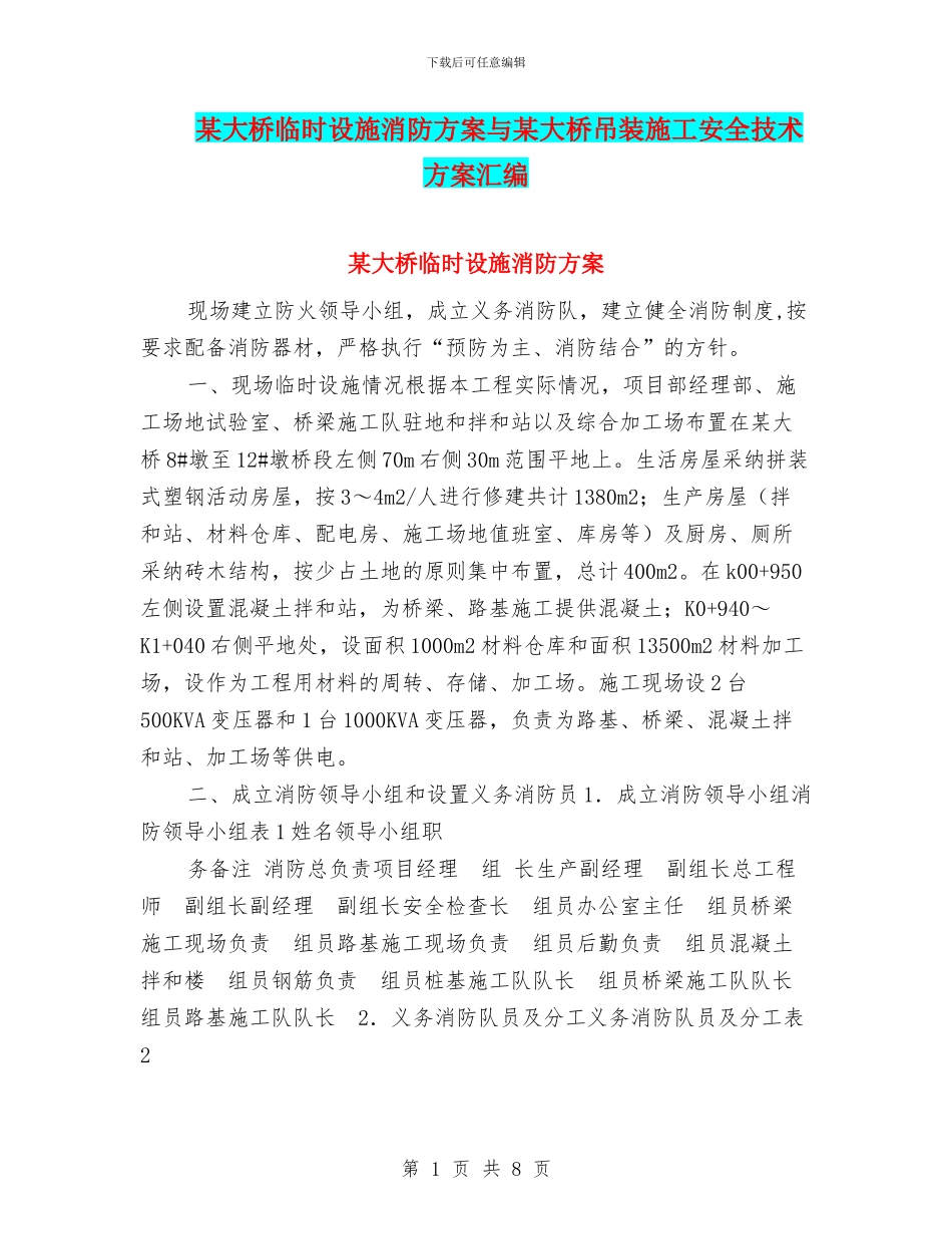 某大桥临时设施消防方案与某大桥吊装施工安全技术方案汇编_第1页