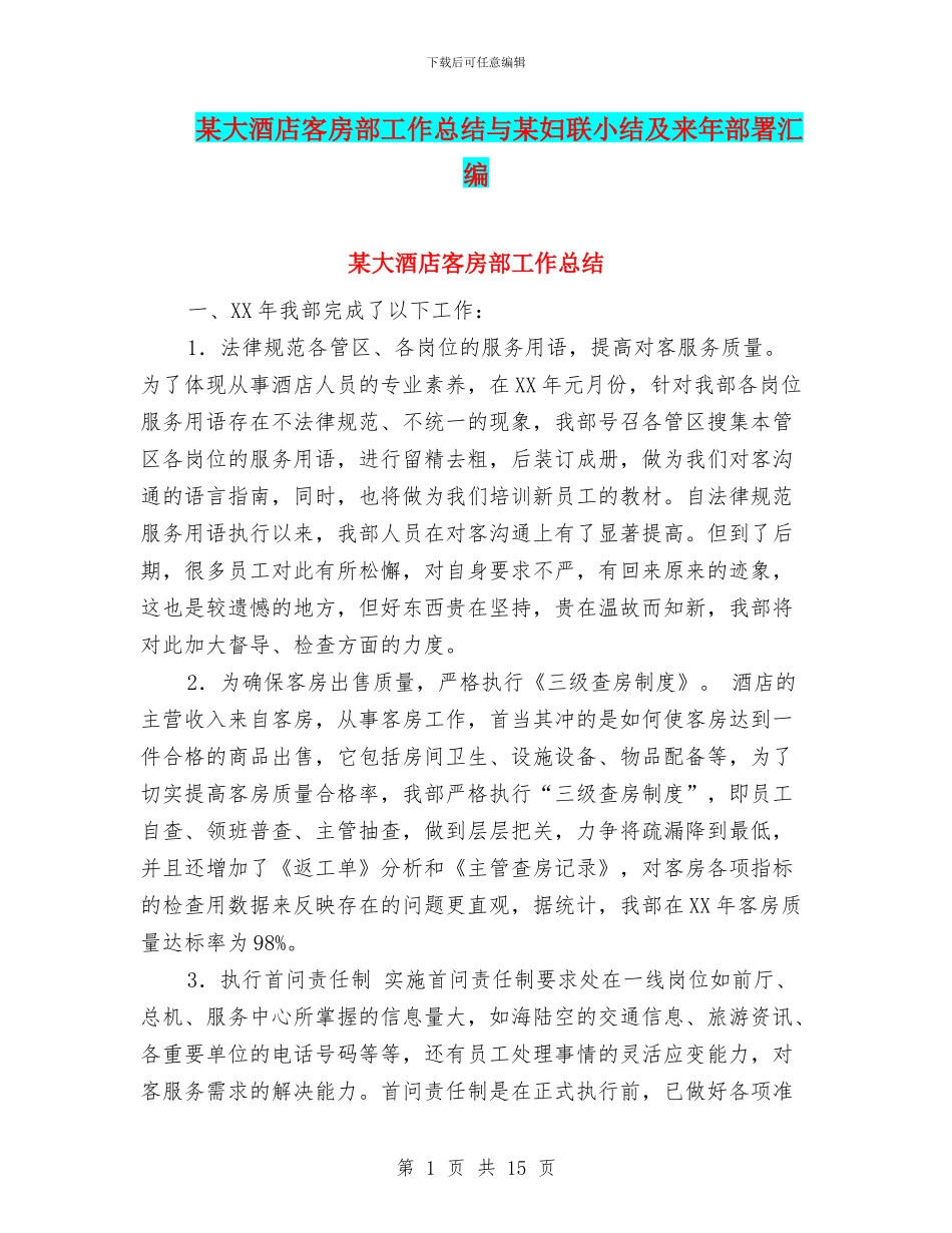 某大酒店客房部工作总结与某妇联小结及来年部署汇编_第1页
