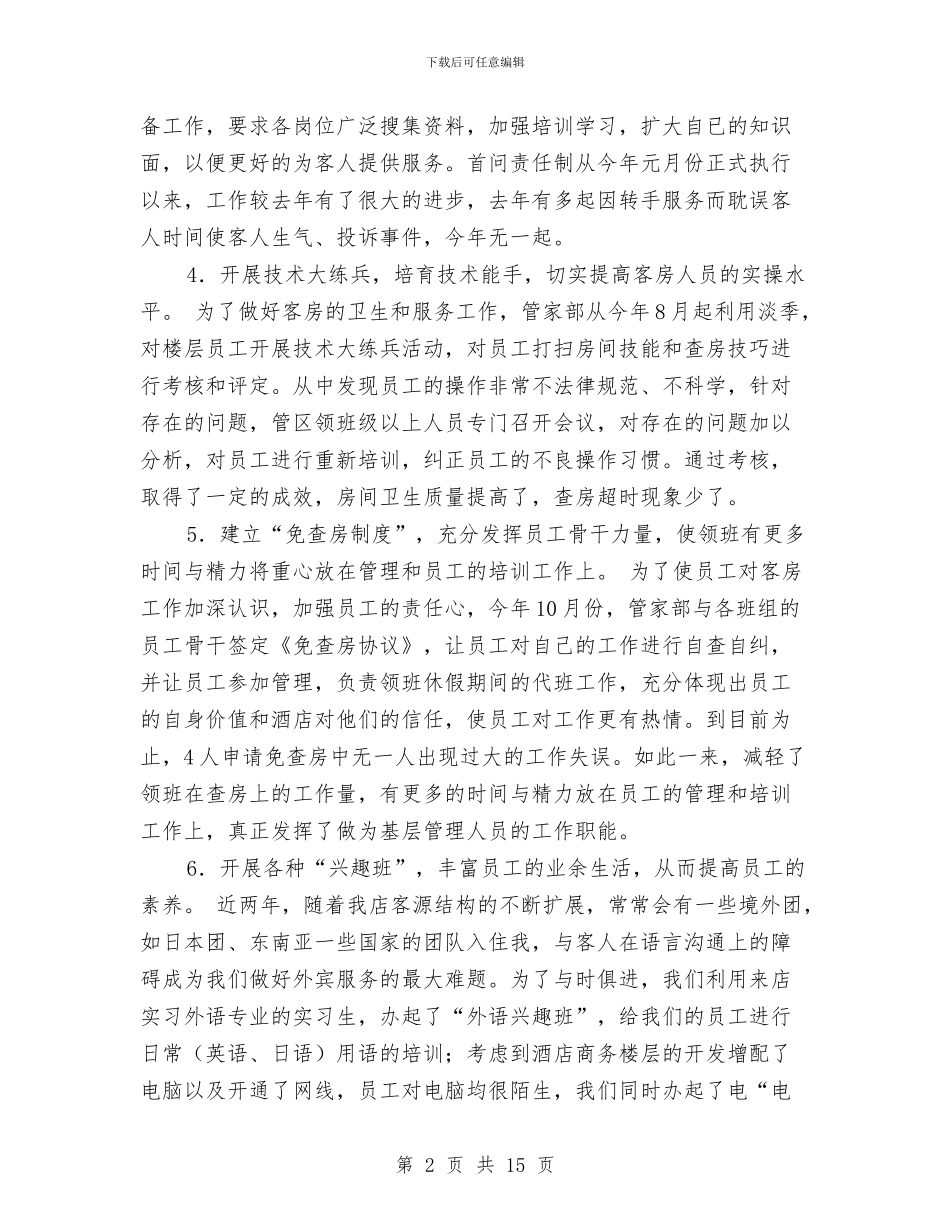 某大酒店客房部工作总结与某妇联小结及来年部署汇编_第2页