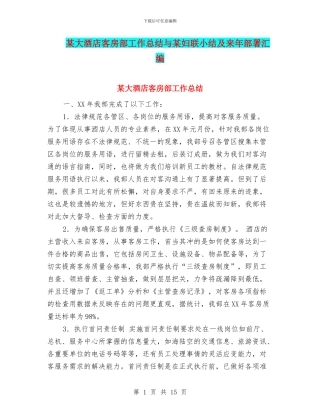 某大酒店客房部工作总结与某妇联小结及来年部署汇编