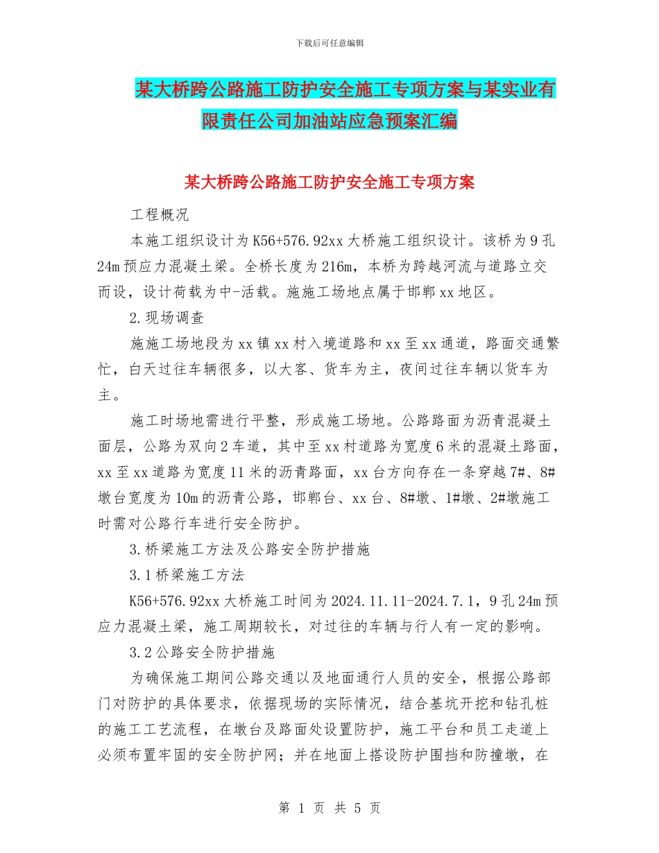 某大桥跨公路施工防护安全施工专项方案与某实业有限责任公司加油站应急预案汇编_第1页