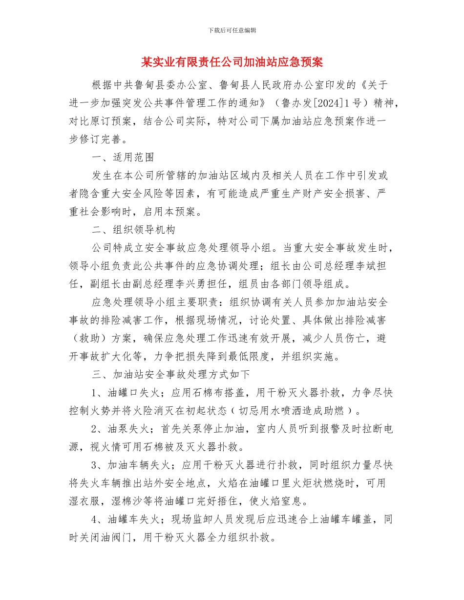 某大桥跨公路施工防护安全施工专项方案与某实业有限责任公司加油站应急预案汇编_第3页