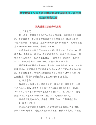 某大桥施工安全专项方案与某实业有限责任公司加油站应急预案汇编