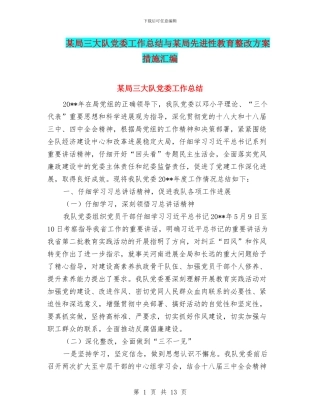 某局三大队党委工作总结与某局先进性教育整改方案措施汇编
