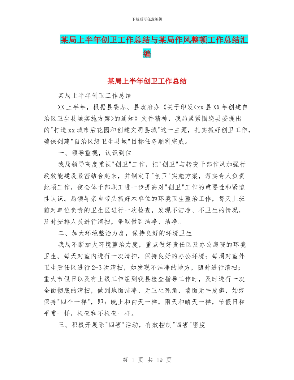 某局上半年创卫工作总结与某局作风整顿工作总结汇编_第1页