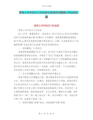 某局上半年创卫工作总结与某局作风整顿工作总结汇编