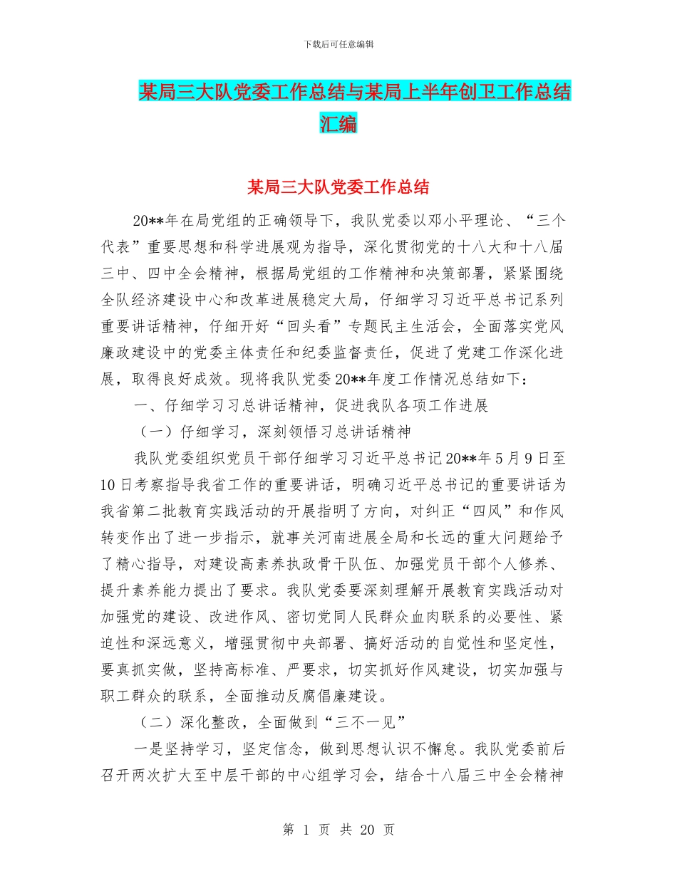 某局三大队党委工作总结与某局上半年创卫工作总结汇编_第1页