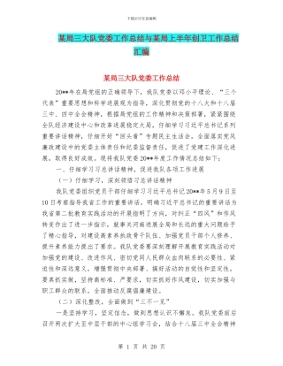 某局三大队党委工作总结与某局上半年创卫工作总结汇编