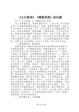 《之江新语》《摆脱贫困》读后感