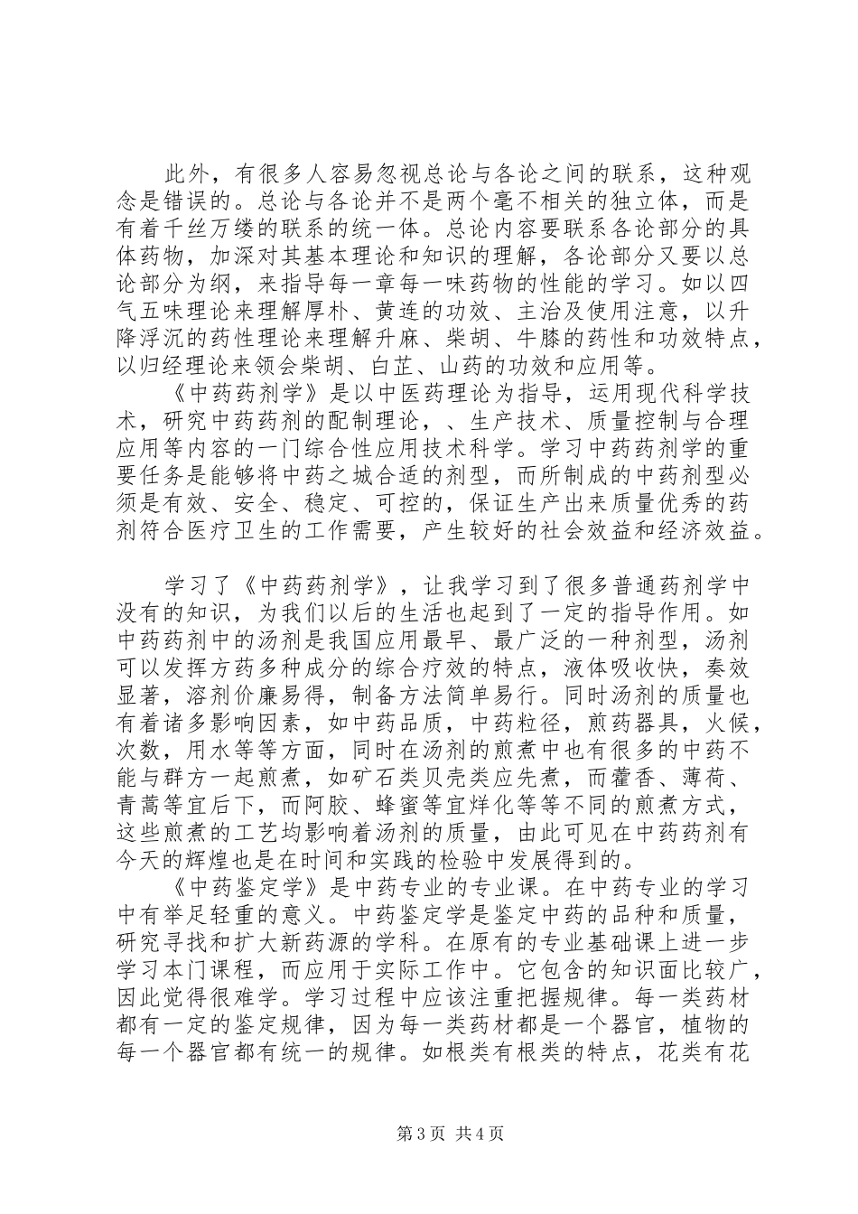 学习中药学专业的认识和体会_第3页