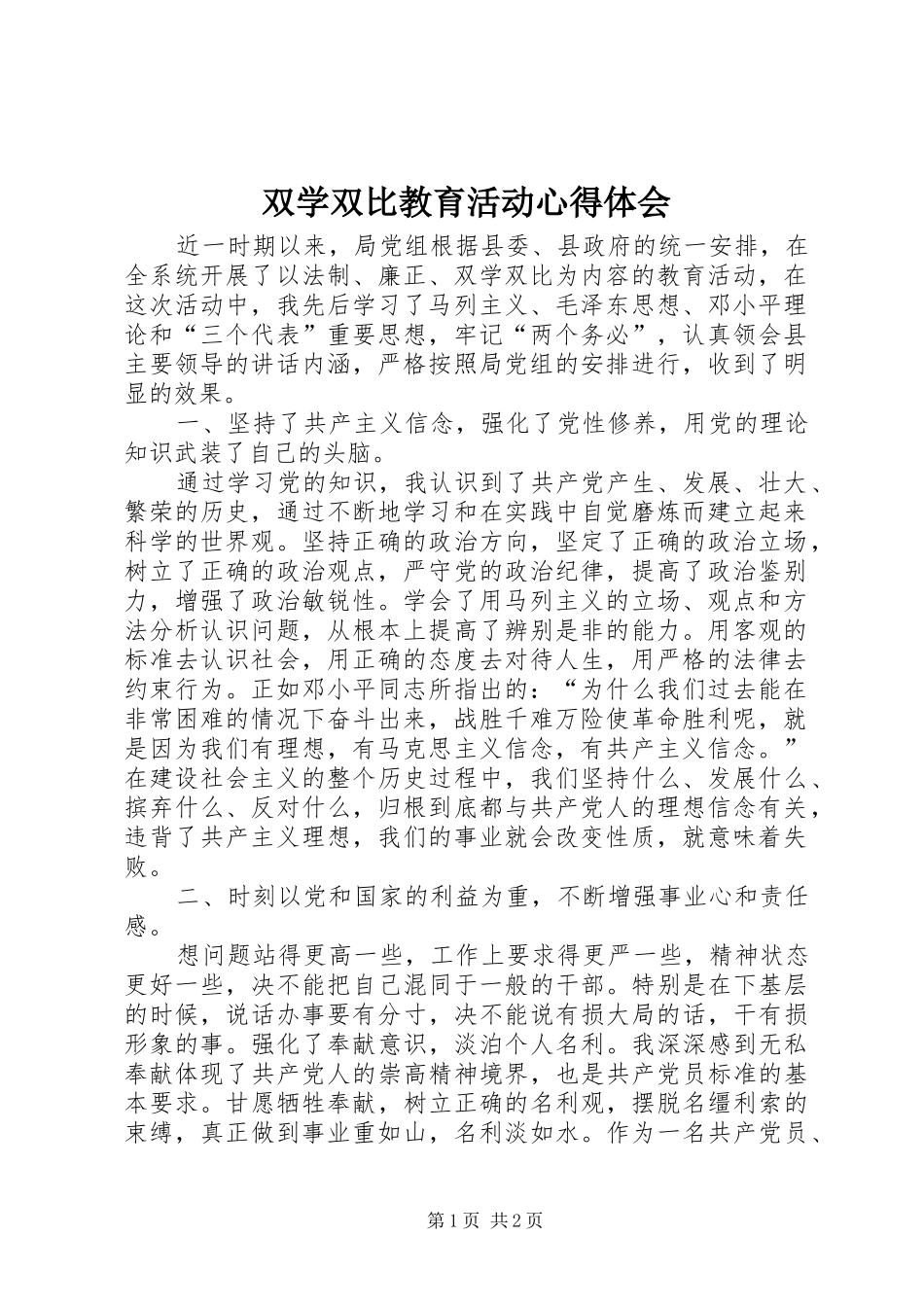 双学双比教育活动心得体会_第1页