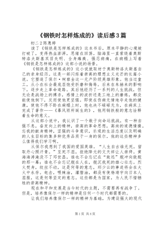 《钢铁时怎样炼成的》读后感3篇