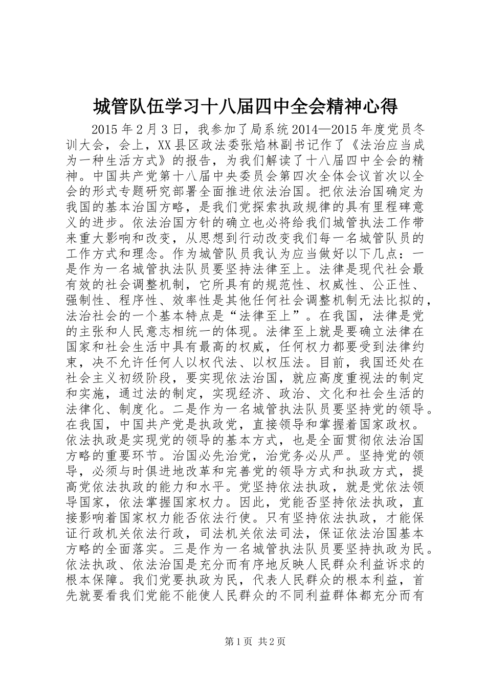 城管队伍学习十八届四中全会精神心得_第1页