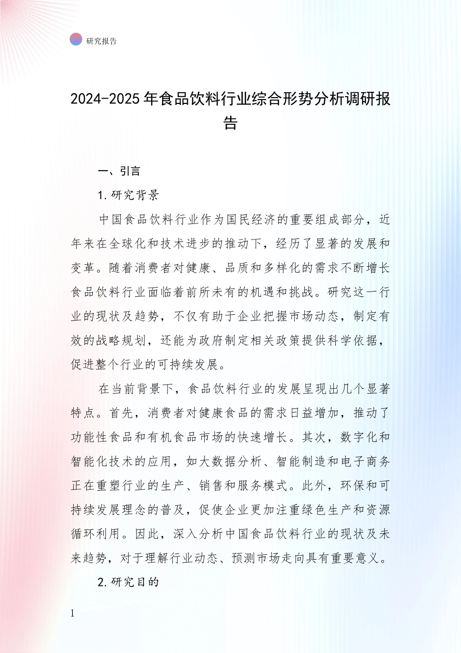 2024-2025年食品饮料行业综合形势分析调研报告_第1页