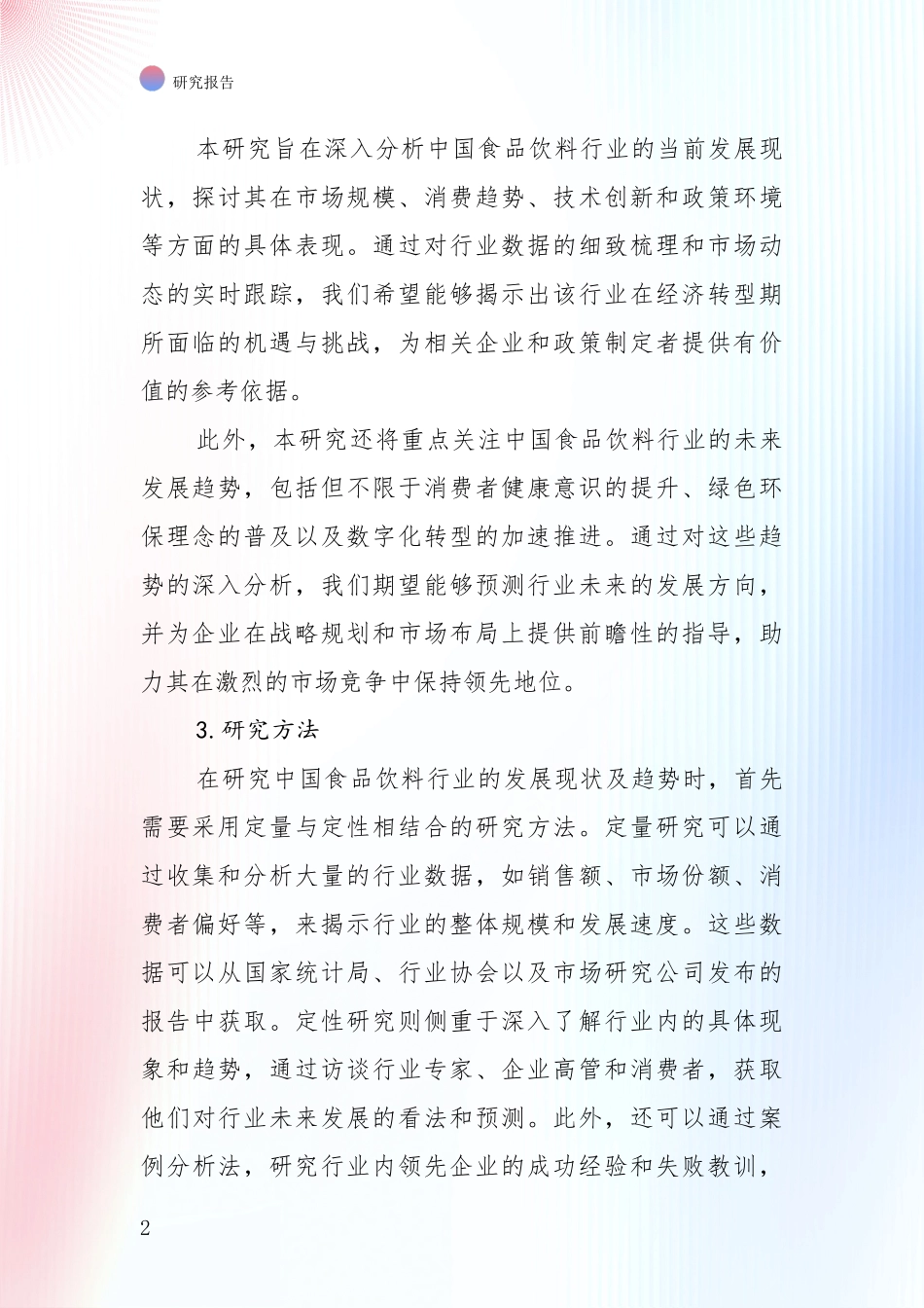 2024-2025年食品饮料行业综合形势分析调研报告_第2页