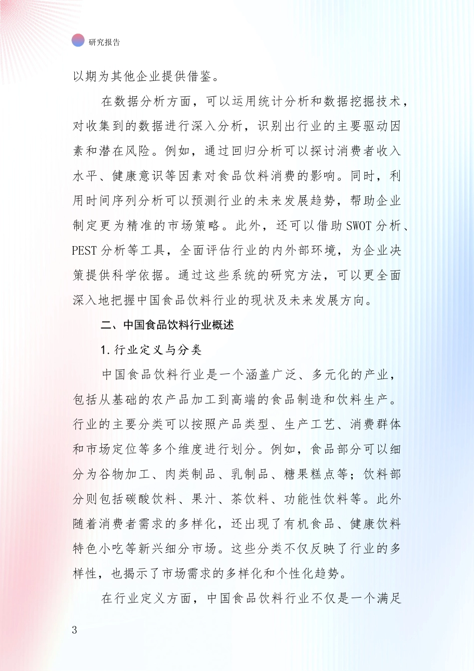 2024-2025年食品饮料行业综合形势分析调研报告_第3页