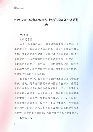 2024-2025年食品饮料行业综合形势分析调研报告