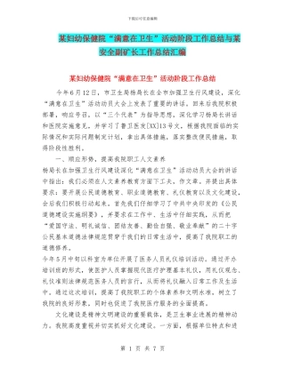 某妇幼保健院“满意在卫生”活动阶段工作总结与某安全副矿长工作总结汇编