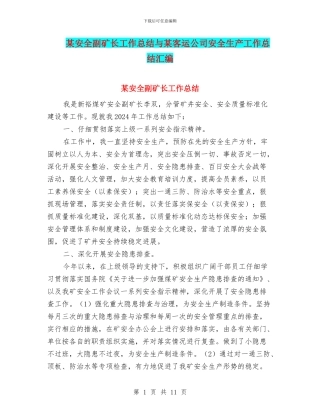 某安全副矿长工作总结与某客运公司安全生产工作总结汇编