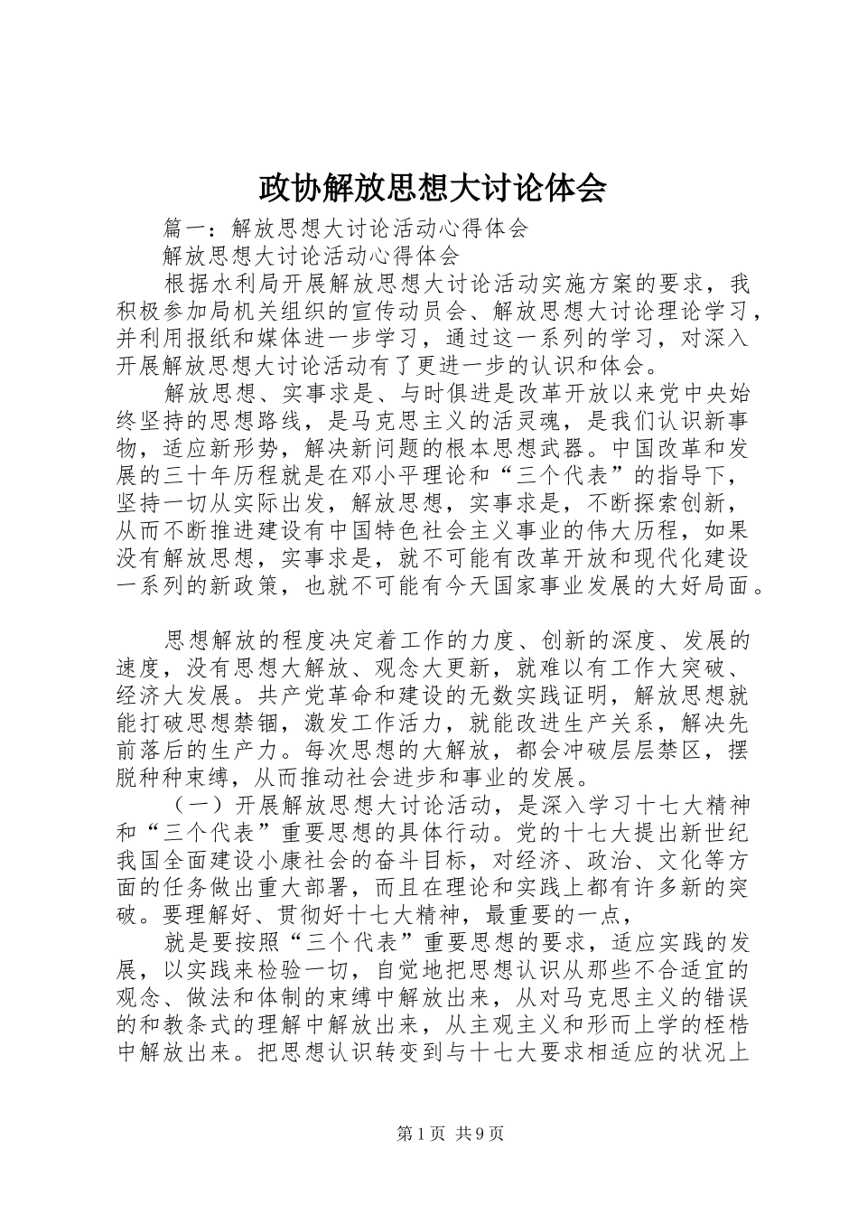 政协解放思想大讨论体会_第1页