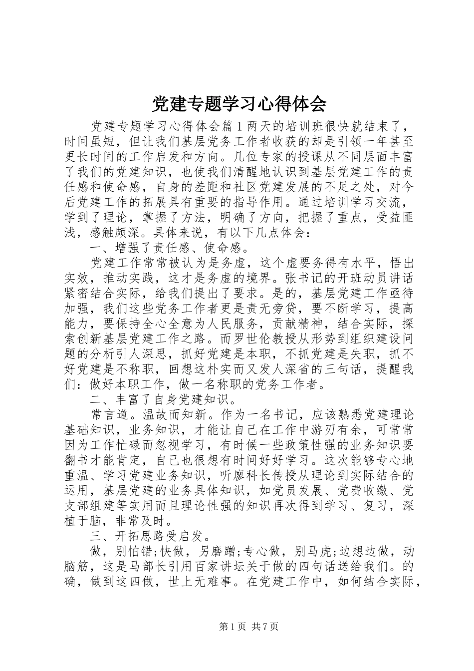 党建专题学习心得体会_第1页