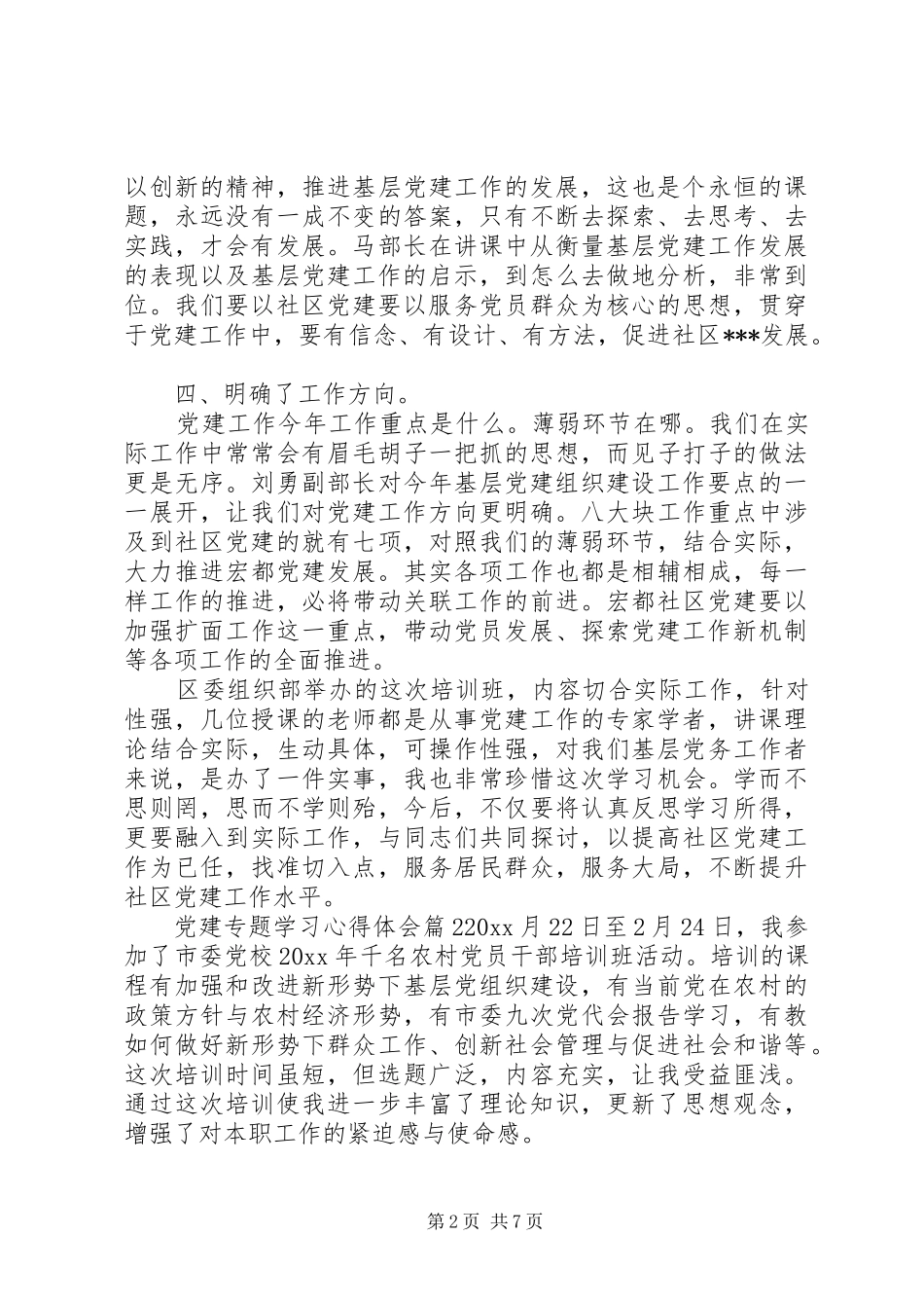 党建专题学习心得体会_第2页