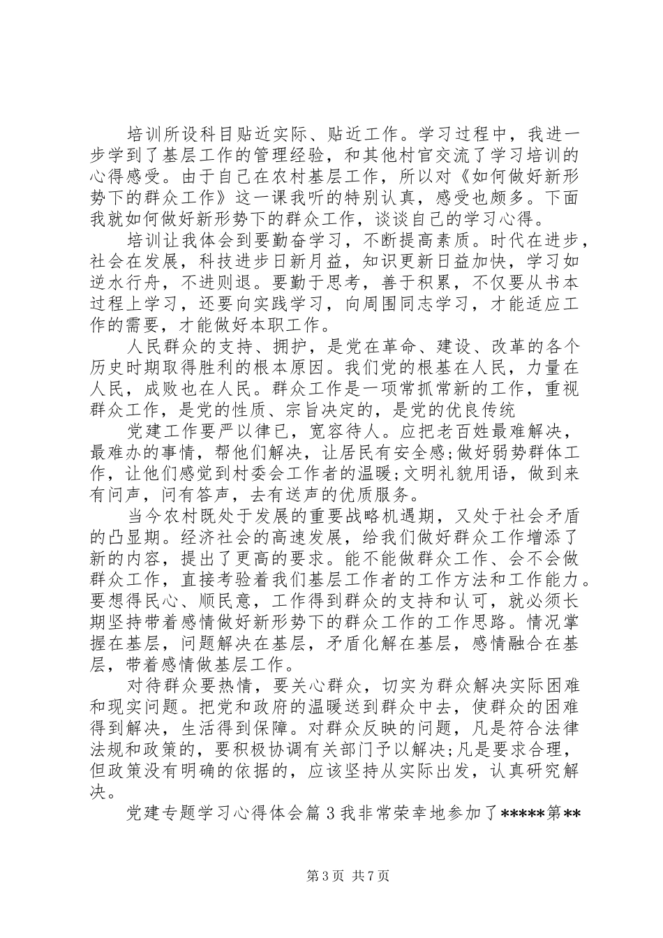 党建专题学习心得体会_第3页