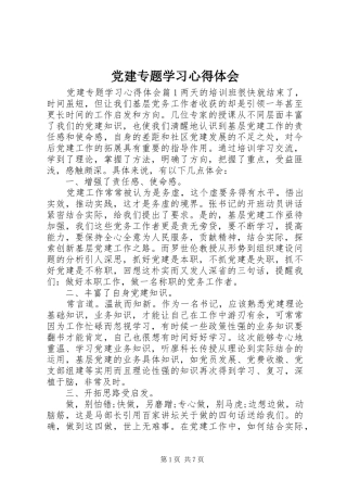党建专题学习心得体会