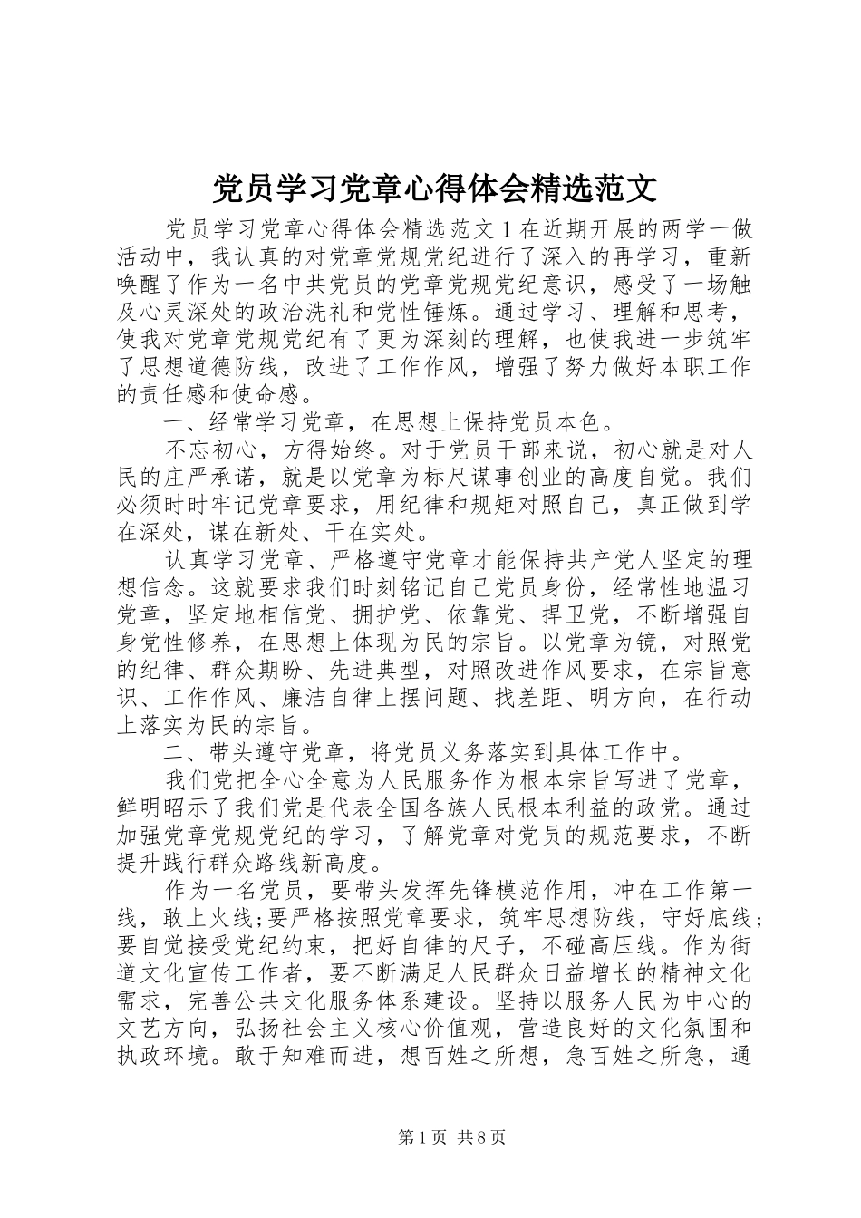 党员学习党章心得体会精选范文_第1页