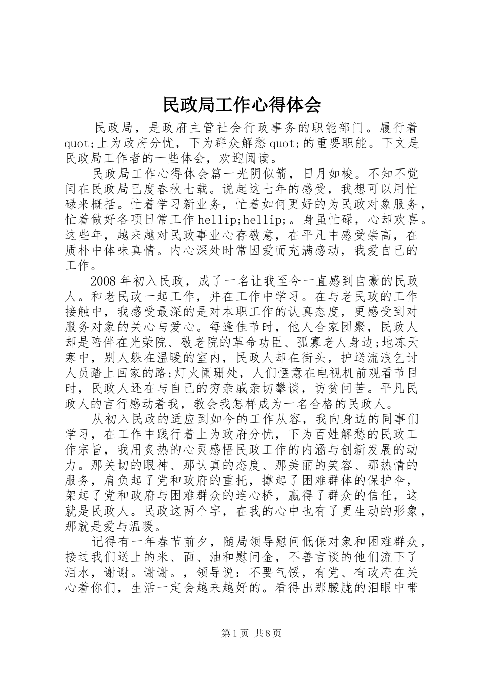 民政局工作心得体会_第1页