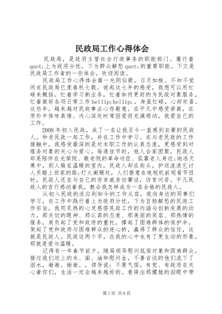 民政局工作心得体会