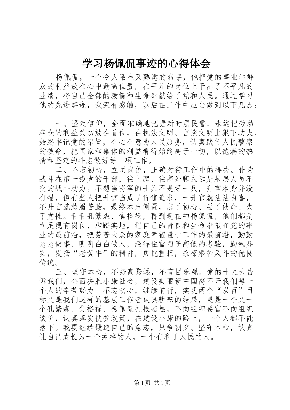 学习杨佩侃事迹的心得体会_第1页