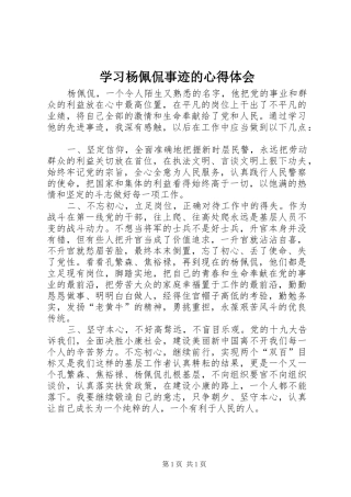 学习杨佩侃事迹的心得体会