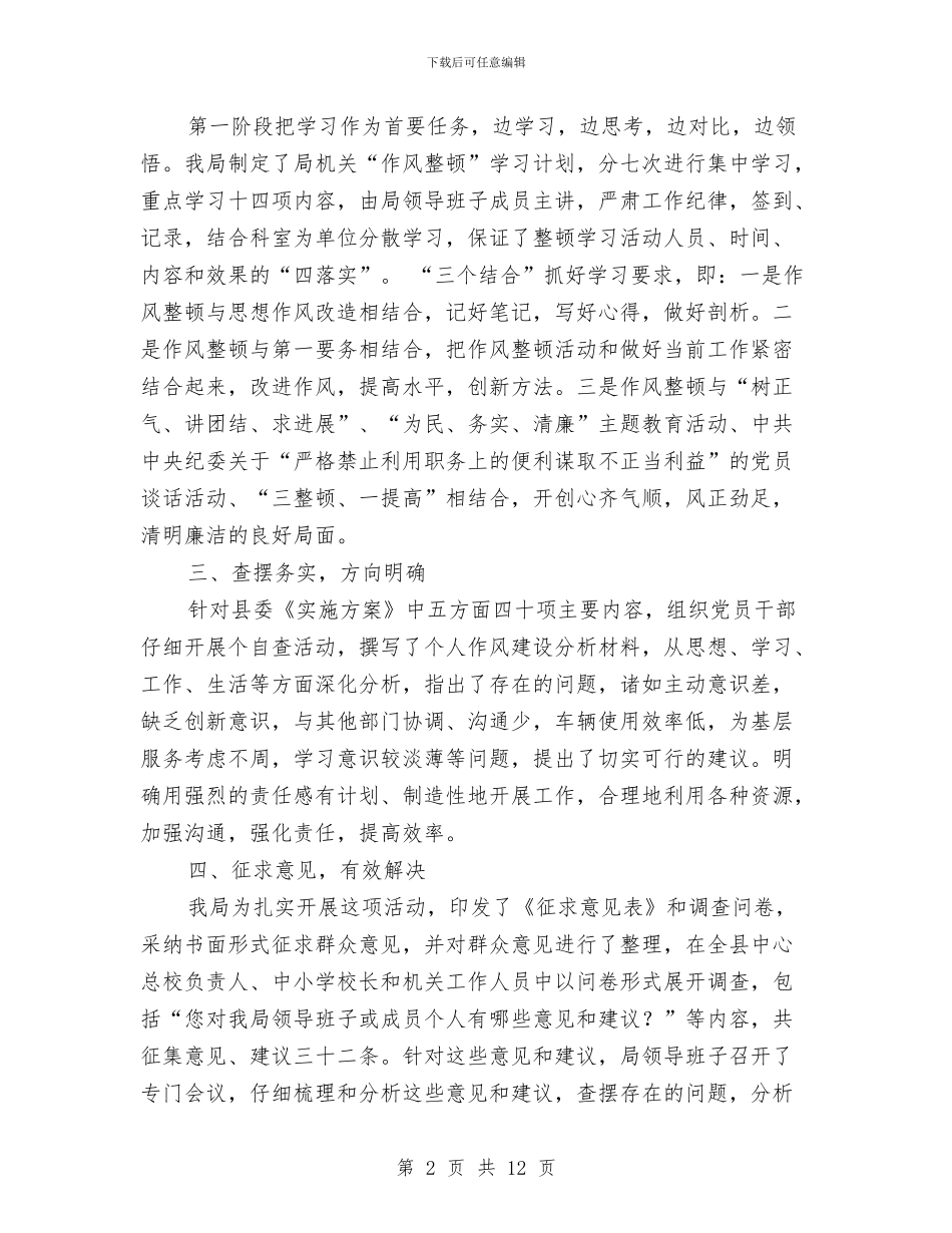某局作风整顿工作总结与某局先进性教育整改方案措施汇编_第2页