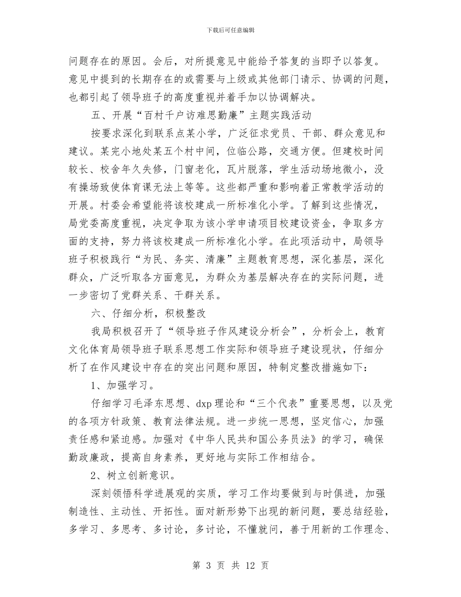 某局作风整顿工作总结与某局先进性教育整改方案措施汇编_第3页