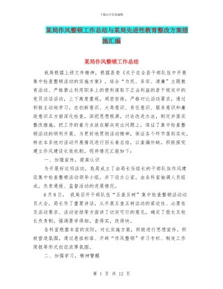 某局作风整顿工作总结与某局先进性教育整改方案措施汇编