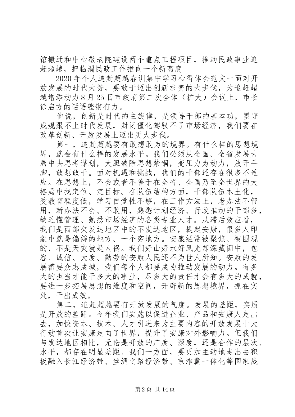 XX年个人追赶超越春训集中学习心得体会_第2页