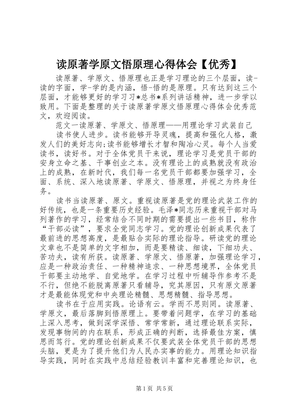 读原著学原文悟原理心得体会【优秀】_第1页